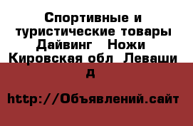 Спортивные и туристические товары Дайвинг - Ножи. Кировская обл.,Леваши д.